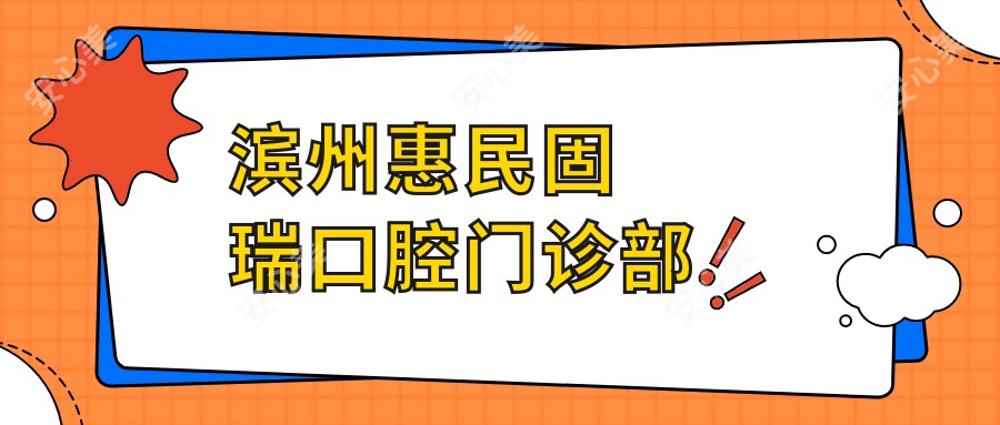 滨州惠民固瑞口腔门诊部
