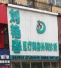 吉林刘艳春医疗美容