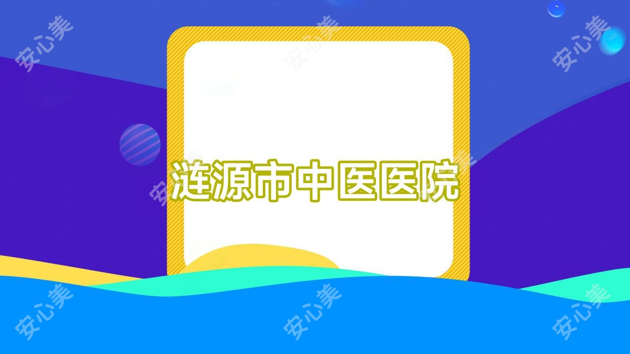 涟源市中医医院