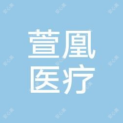 岳阳萱凰医疗美容