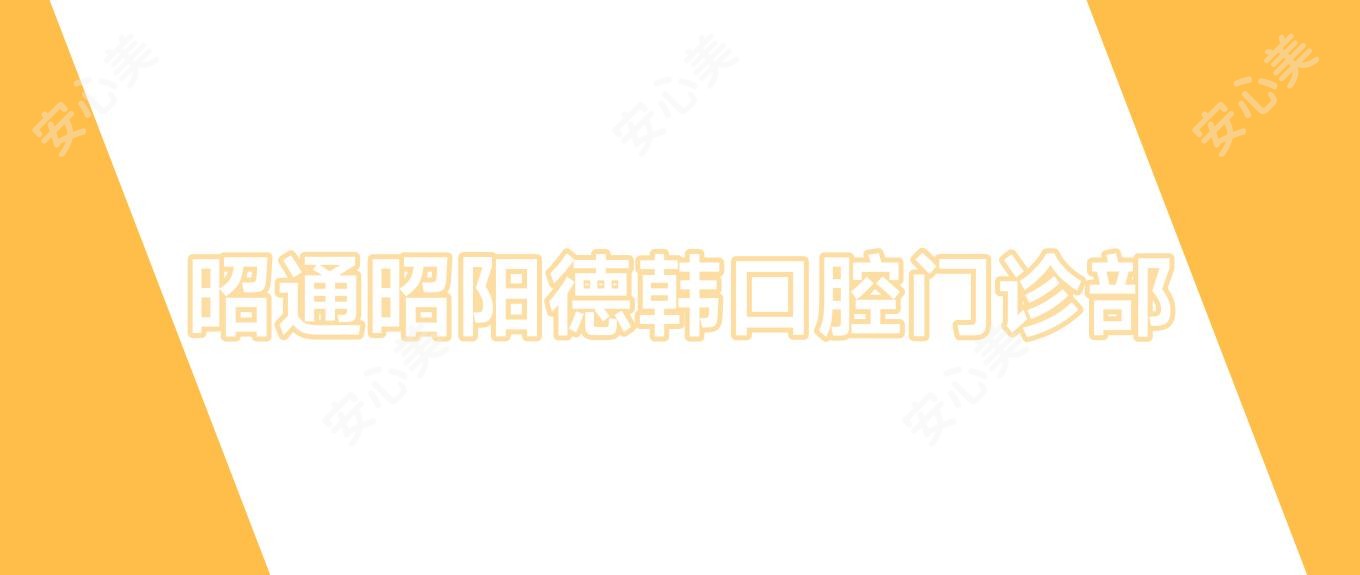 昭通昭阳德韩口腔门诊部