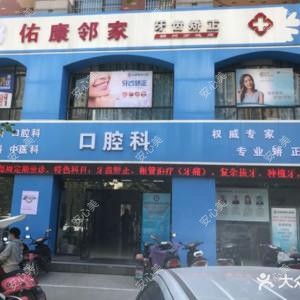 颍州佑康口腔