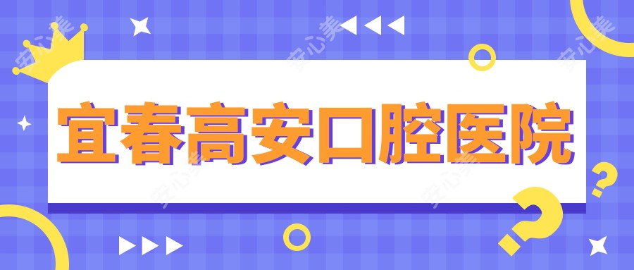 宜春高安口腔医院