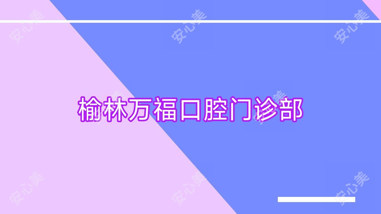 榆林万福口腔门诊部