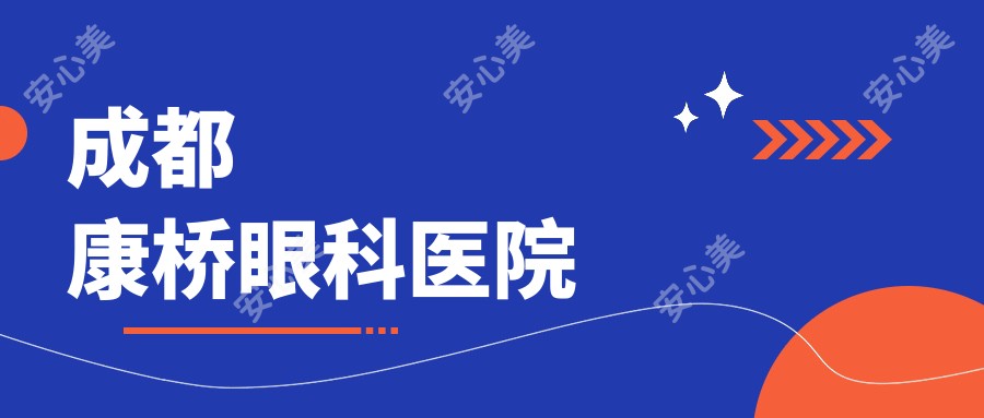 成都康桥眼科医院