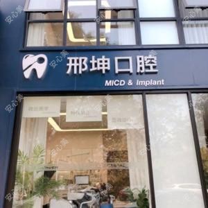 阜阳邢坤口腔