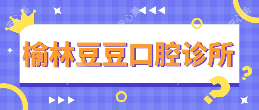 榆林豆豆口腔诊所