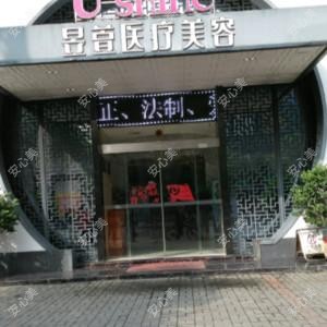 岳阳昱萱医疗美容