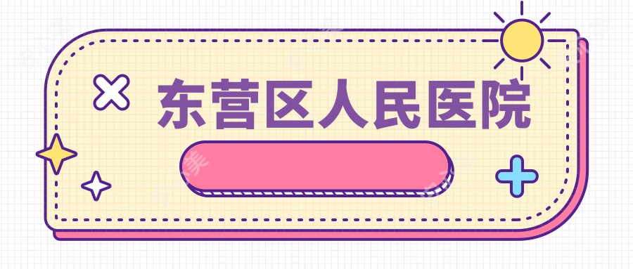 东营区人民医院
