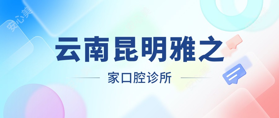 云南昆明雅之家口腔诊所