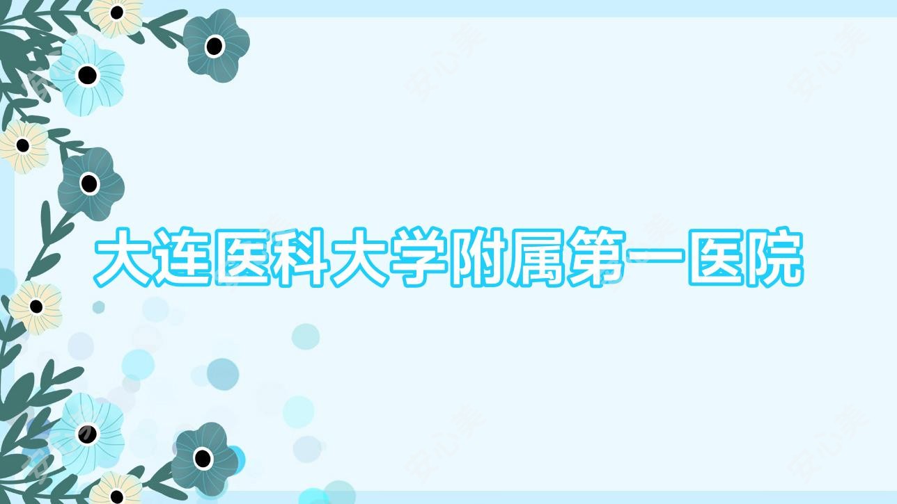大连医科大学附属一医院