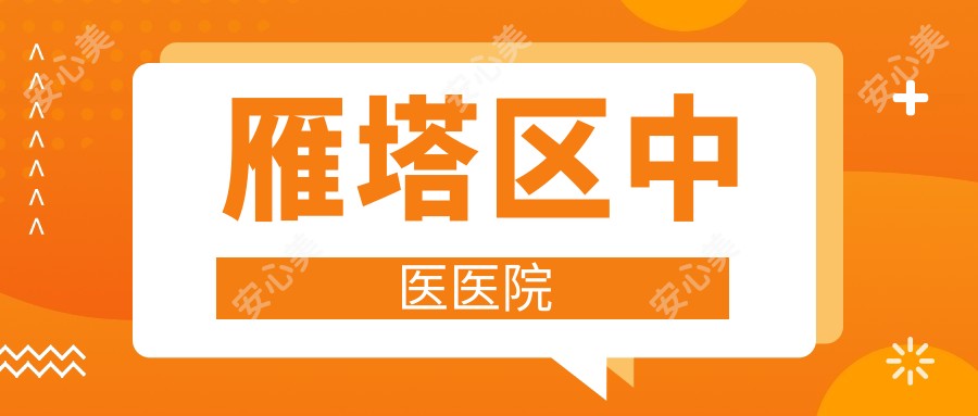 雁塔区中医医院