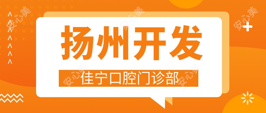 扬州开发佳宁口腔门诊部