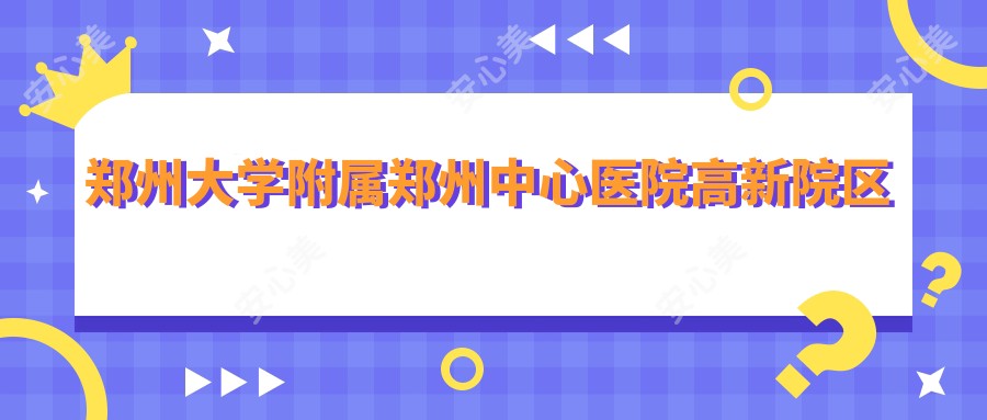 郑州大学附属郑州中心医院高新院区