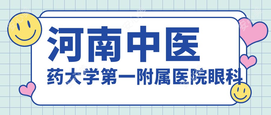 河南中医药大学一附属医院眼科