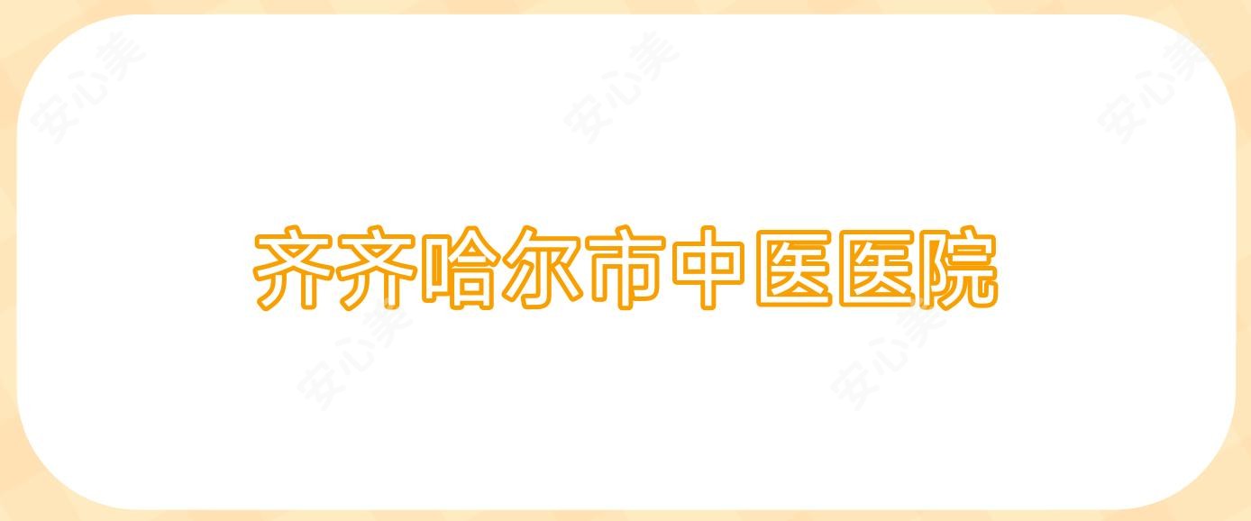 齐齐哈尔市中医医院