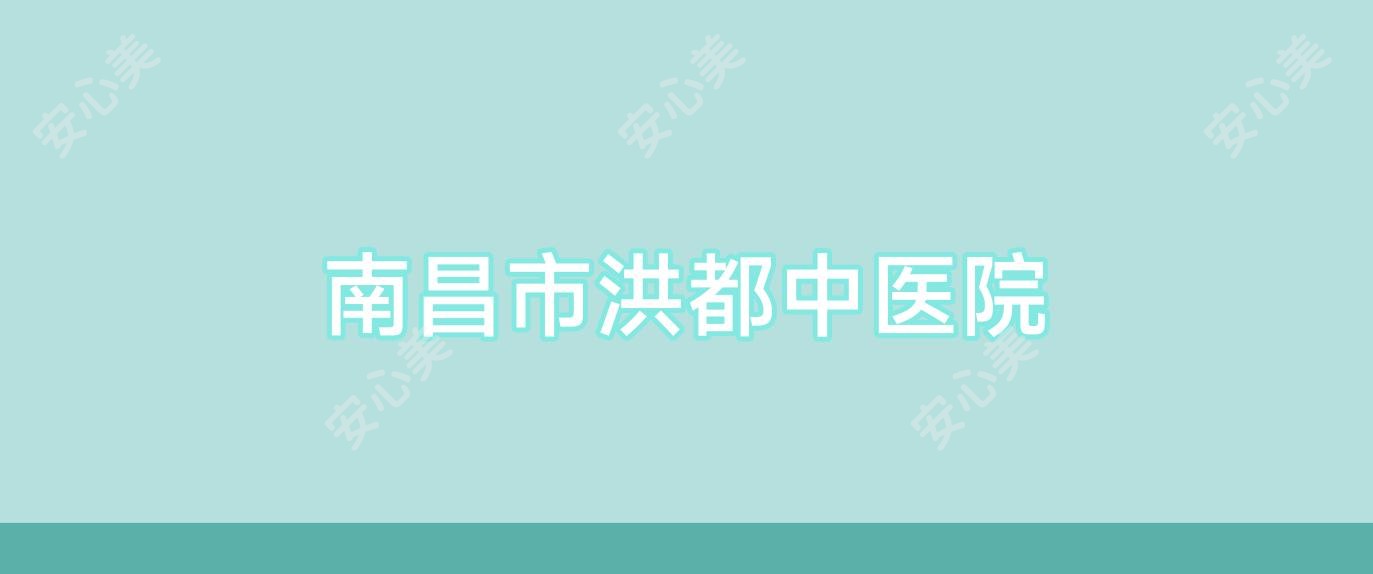 南昌市洪都中医院
