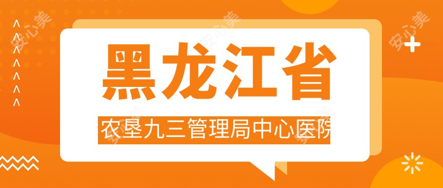 黑龙江省农垦九三管理局中心医院
