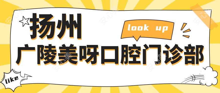 扬州广陵美呀口腔门诊部