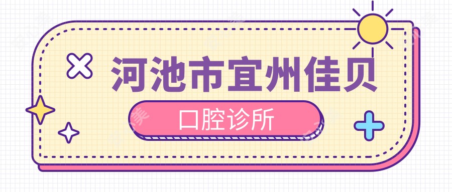 河池市宜州佳贝口腔诊所