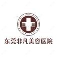 东莞东城非凡美容医院