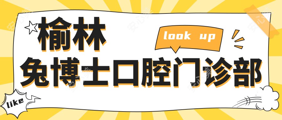 榆林兔博士口腔门诊部