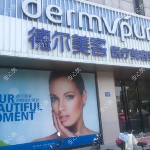 扬州德尔美客医疗美容整形