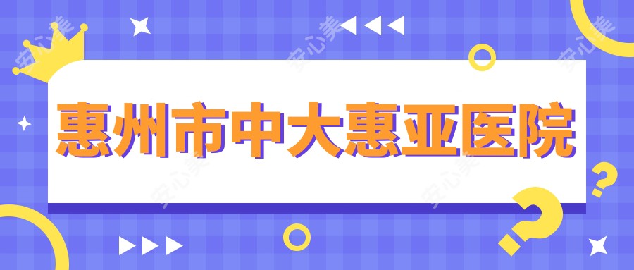 惠州市中大惠亚医院