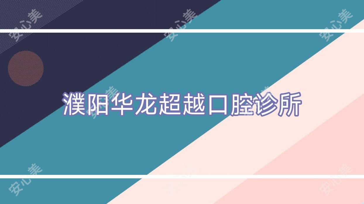 濮阳华龙超越口腔诊所