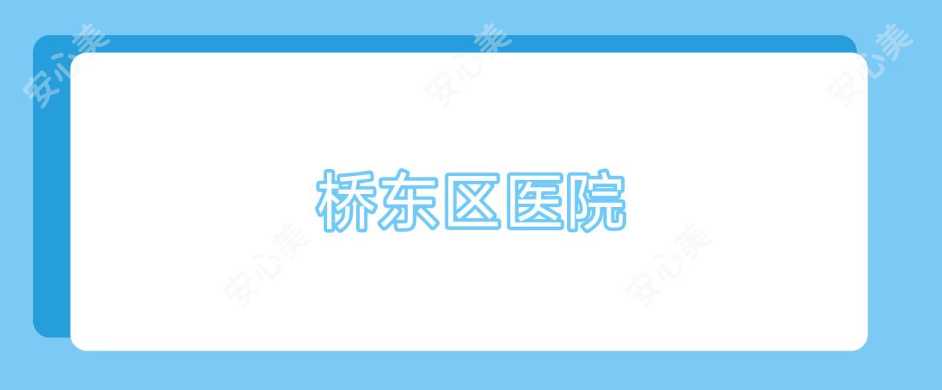桥东区医院
