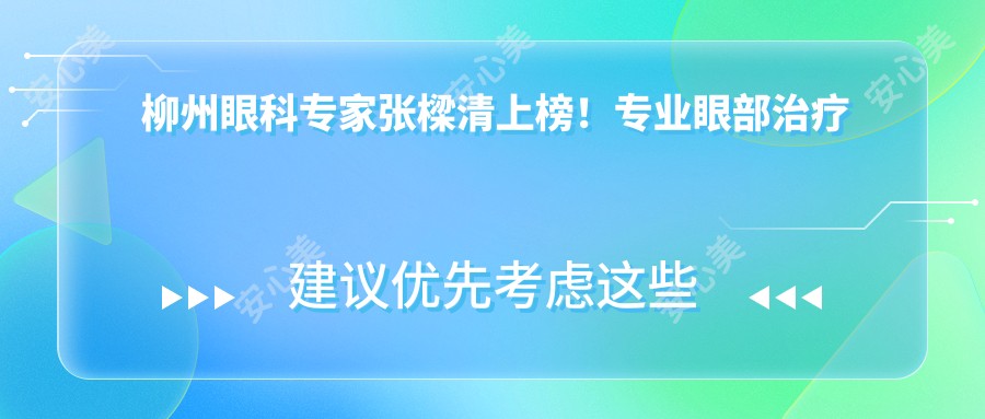 柳州眼科医生张樑清上榜！眼部治疗备受推崇！