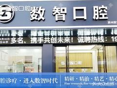 阜阳数智口腔