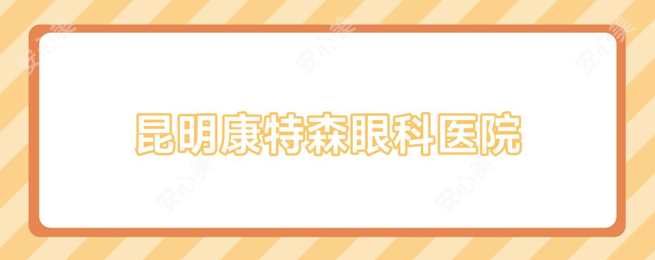 昆明康特森眼科医院