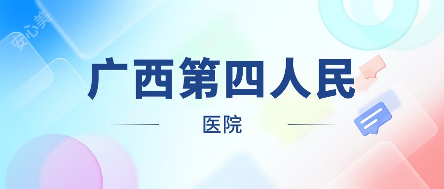广西第四人民医院
