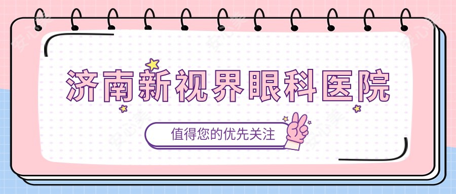 济南新视界眼科医院