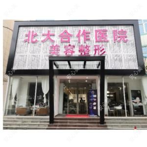 北大美容整形医院