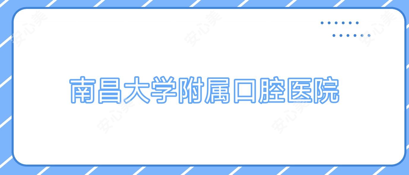 南昌大学附属口腔医院