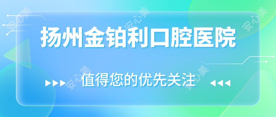 扬州金铂利口腔医院