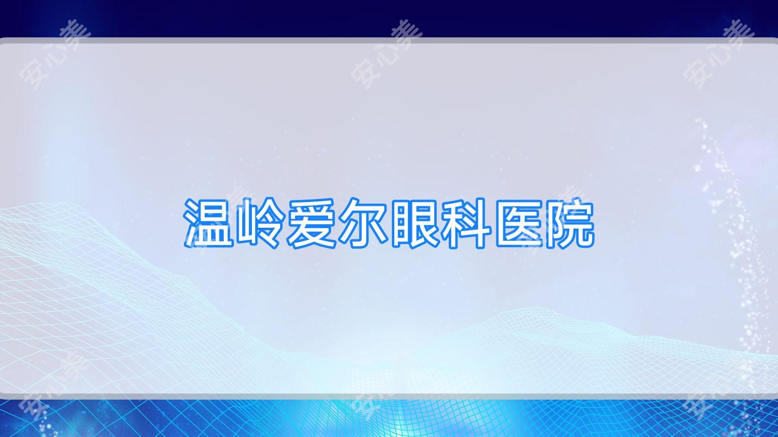 温岭爱尔眼科医院