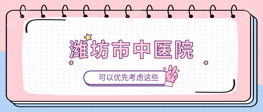 潍坊市中医院