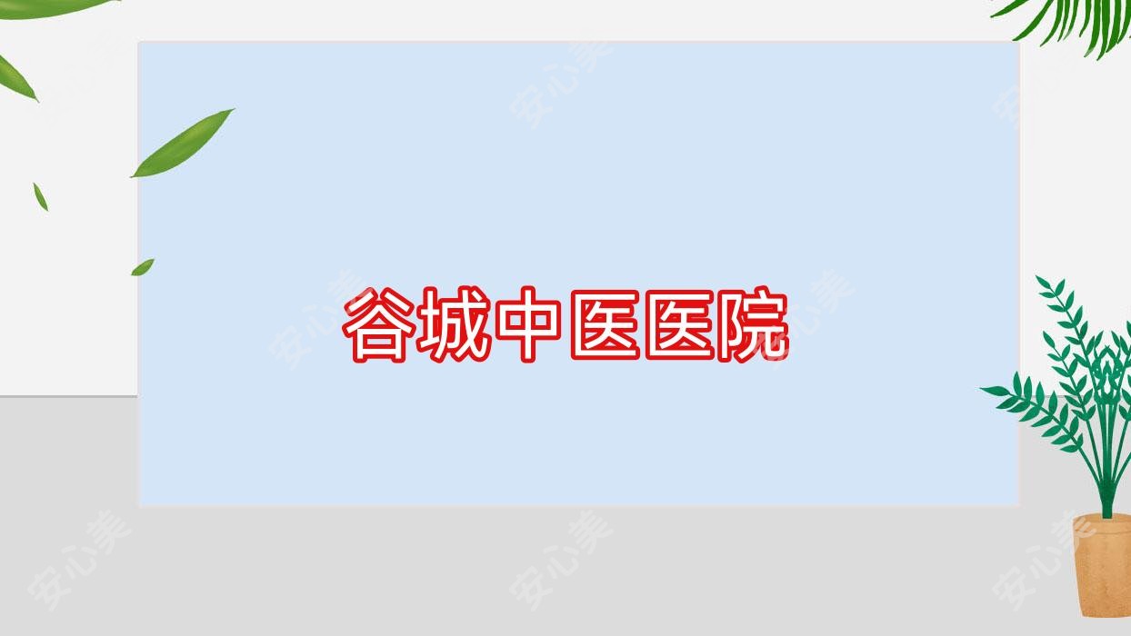 谷城中医医院
