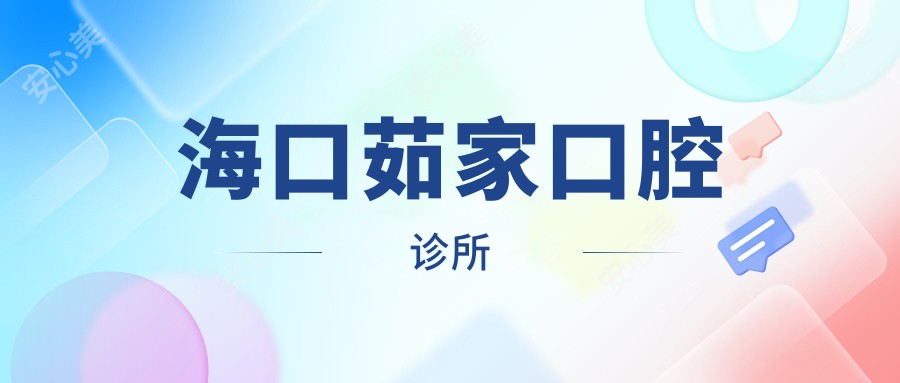 海口茹家口腔诊所