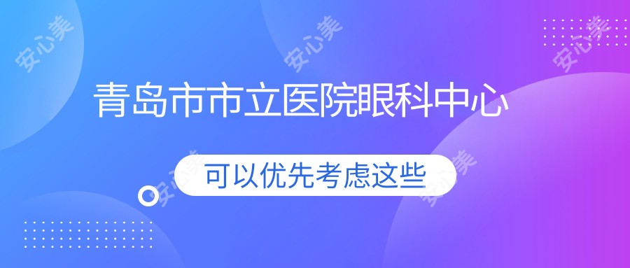 青岛市市立医院眼科中心