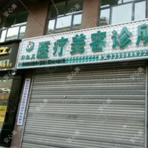 磐石靳淑英医疗美容诊所