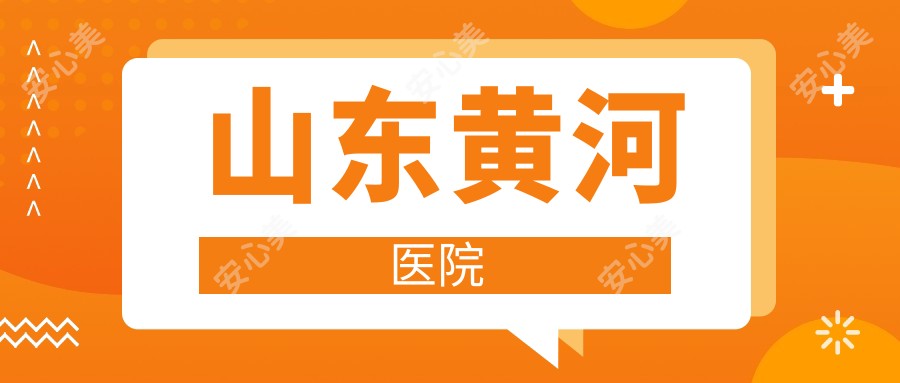 山东黄河医院