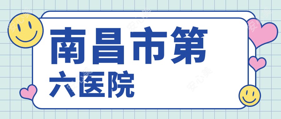 南昌市第六医院