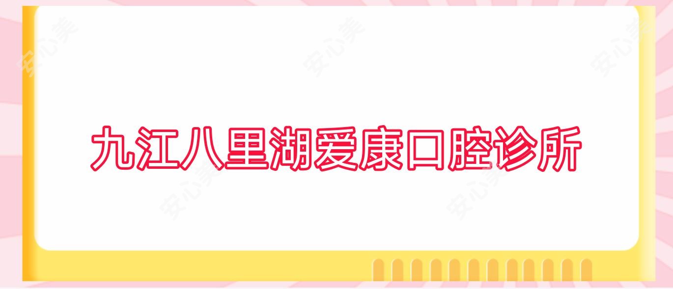 九江八里湖爱康口腔诊所