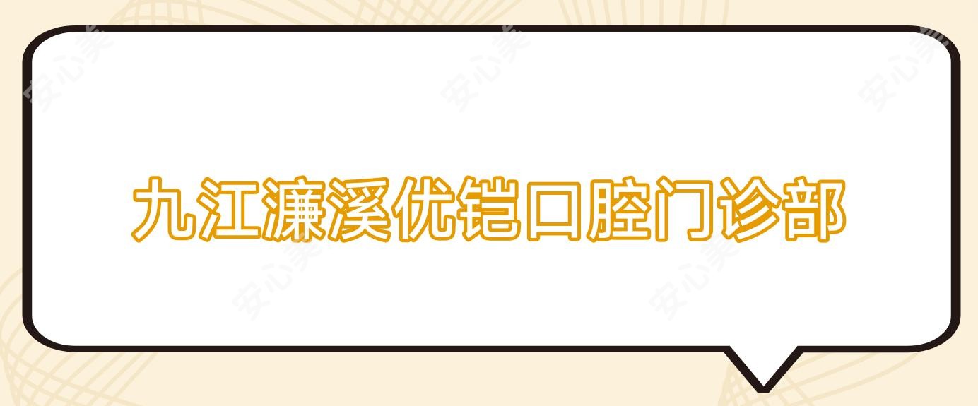 九江濂溪优铠口腔门诊部