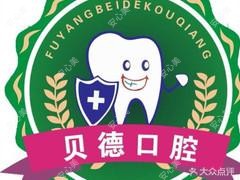阜阳贝德口腔(颍州区)