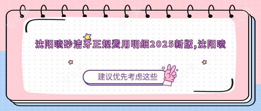 沈阳喷砂洁牙正规费用明细2025新版,沈阳喷砂洁牙/超声波洁牙多少钱